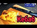 Кебаб (когда захочешь перекусить)