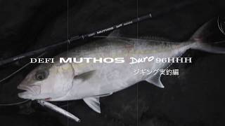 MUTHOS Duro 96HHH - ショアジギング実釣編 カンパチ ヒットから