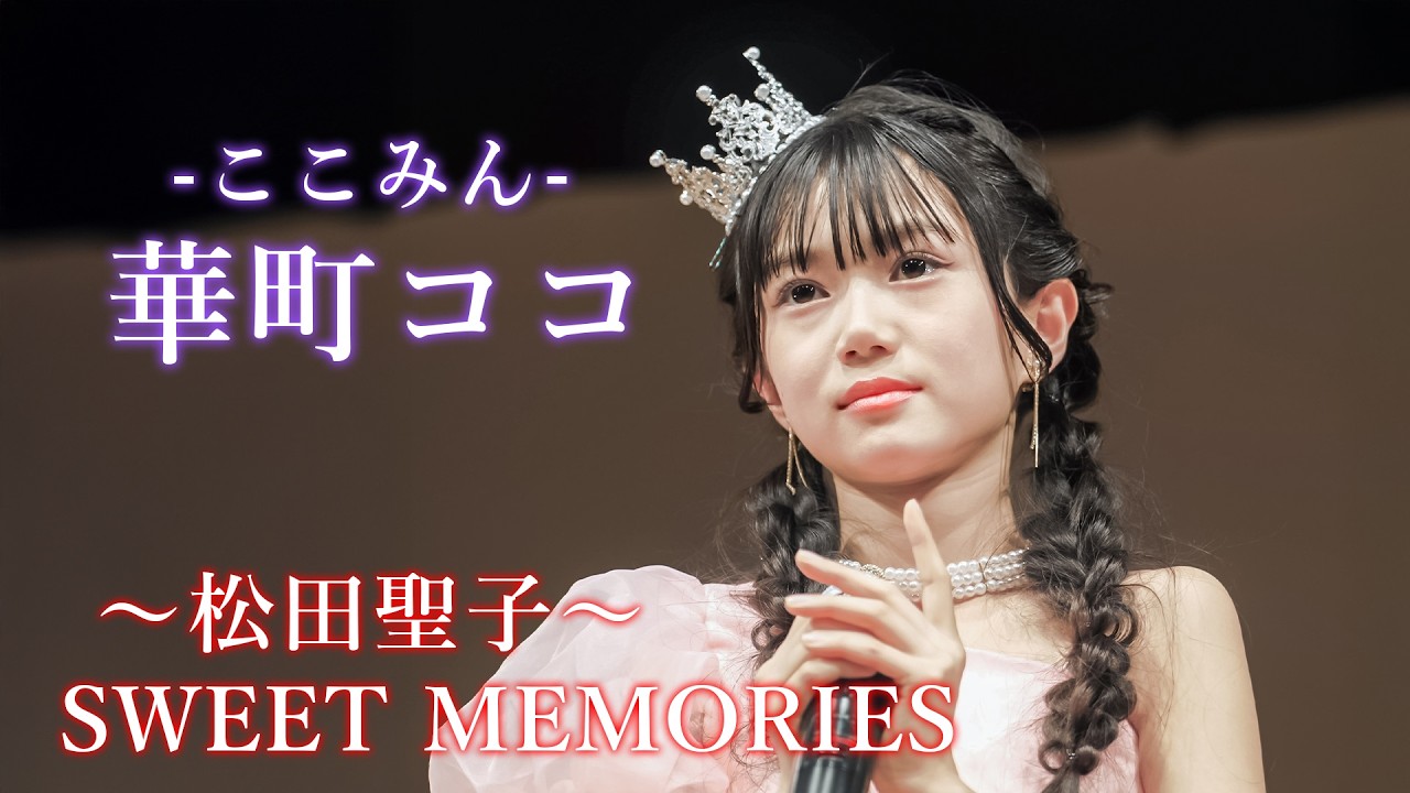 【松田聖子】ここみん 華町ココ『SWEET MEMORIES』東京アイドル劇場 アイゲキWEST [FanCam]