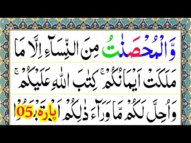 Para 05 Full Pani Patti Tilawat || Juz 5 Complete || Wal Muhsanat Recitation in Arabic class=