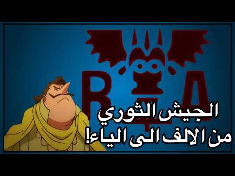 الجيش الثوري من الالف الى الياء