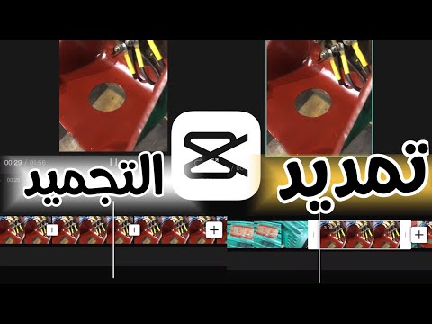 طريقة تمديد مدة تجميد جزء من الفيديو في كاب كت    