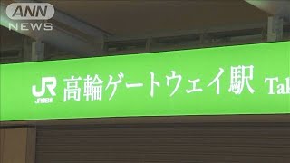 JR山手線半世紀ぶりの新駅　高輪ゲートウェイ駅開業(20/03/14)