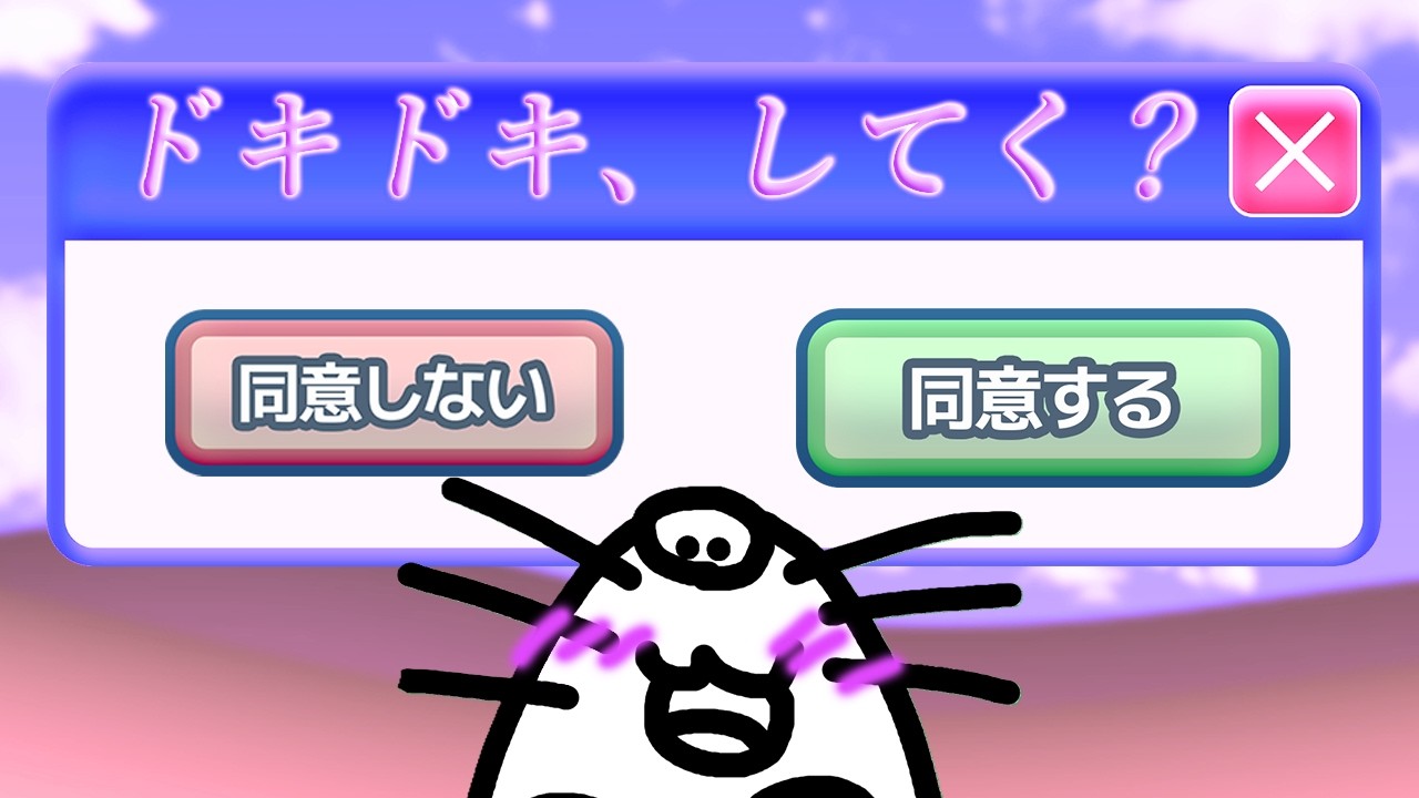 【利用規約に同意したい】ドキドキアクションゲームって聞いたんです。【前編】