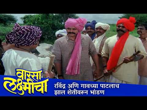 रविंद्र अणि गावच्या पाटलाच झाल शेतीवरून भांडण | VARSA LAXMICHA | Suhasini Deshpande, Ravindra