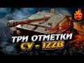 Три отметки на СУ-122В ★ Стрим 1