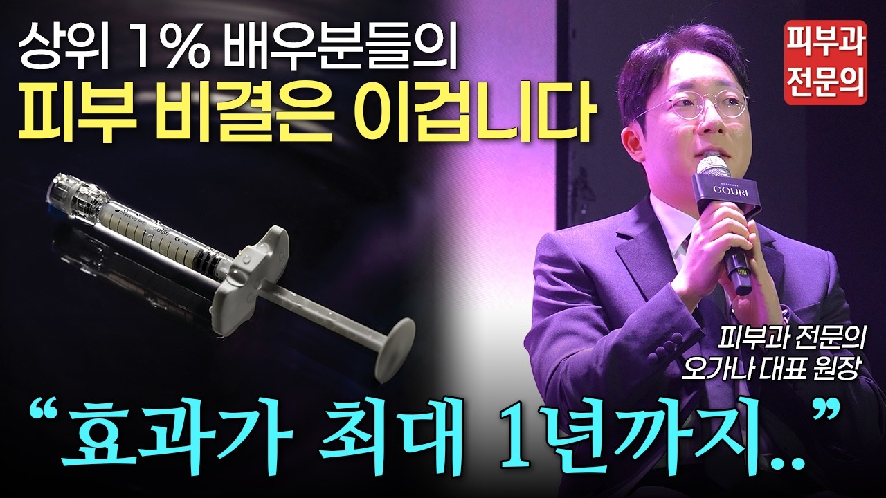 배우분들의 최애 피부과 시술은?ㅣ스킨부스터, 콜라겐부스터, 탄력, 리프팅, 물광, 잔주름, 피부장벽, 아토피, 인플루언서, 청담 피부과, 고우리, 액상 PCL, 26년 트렌드