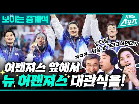 어펜져스가 목 놓아 외친 뉴 어펜져스의 금메달🥇 [보이는 중계석]