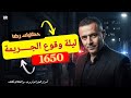 الحلقة 1650 قصة بوليسية ليلة وقوع جـــــريمة قــــتــــل غامضة وغريبة