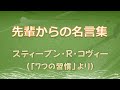 【言霊チャンネル】  スティーブン・R・コヴィー　「７つの習慣」より 【先輩からの名言集】