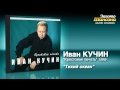 Иван Кучин Тихий океан Audio 