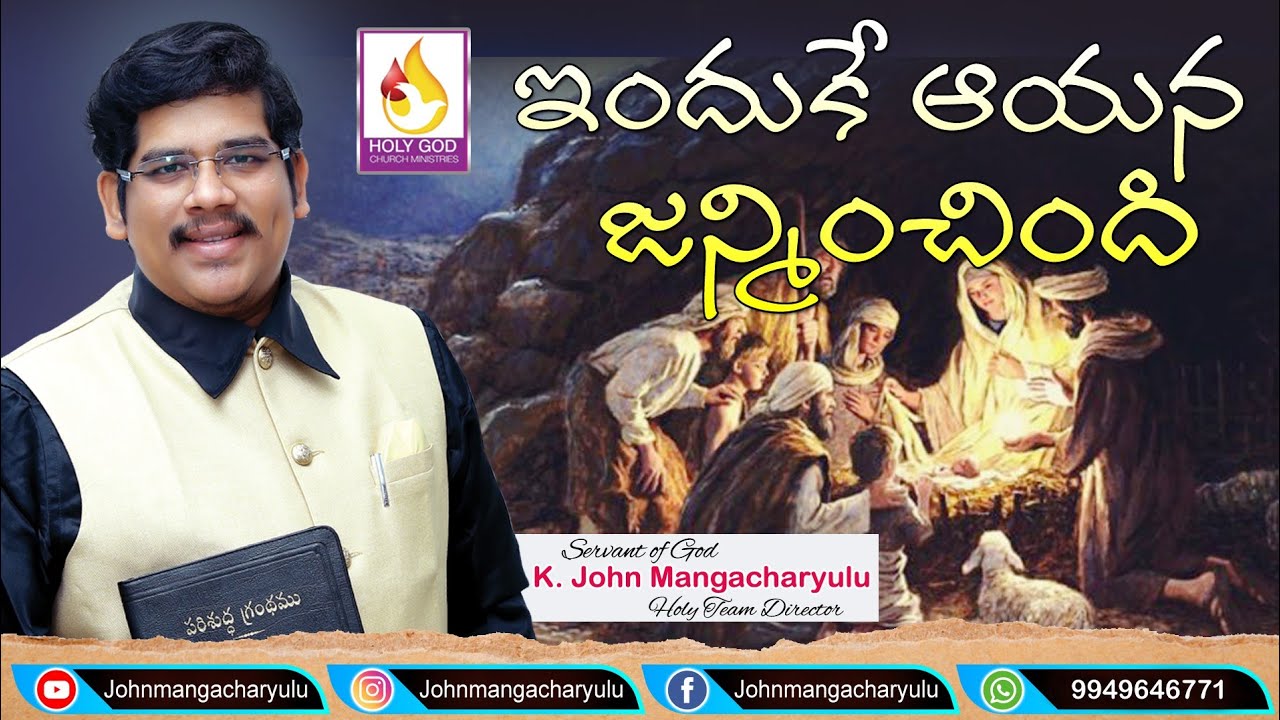 ఇందుకే ఆయన జన్మించింది # Christmas message # John Mangacharyulu Messages # Holy Team #