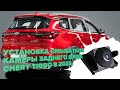 Установка омывателя камеры заднего вида на Chery Tiggo 8 NEW 2022- (3803) [модель c СКО]