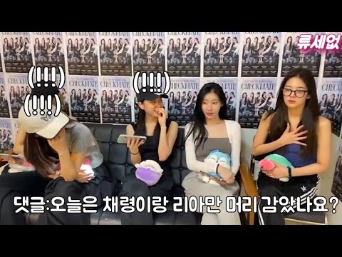 (ITZY) 오늘은 채령이랑 리아만 머리 감았나요?