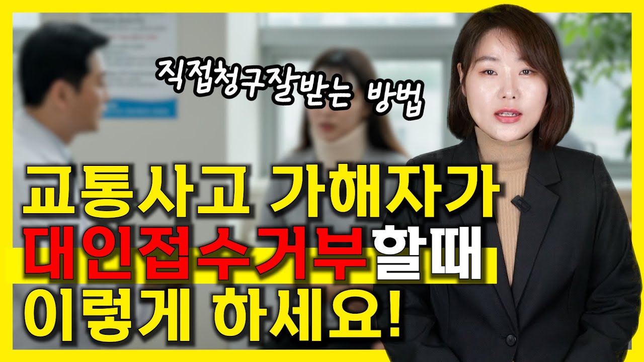 교통사고전문변호사실에서 알려주는 직접청구잘받는방법!