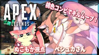 【APEX】桃色コンビのAPEX！【コラボ】