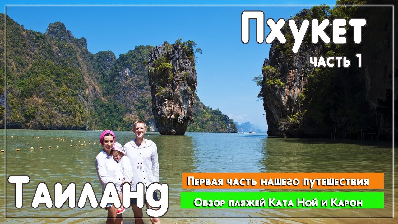 Пхукет Таиланд 2019. Обзор пляжей Ката, Ката Ной (Kata Noi) и Карон (Karon).  Остров Джеймс Бонда