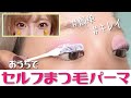 【セルフまつげパーマ】初めてでも簡単にサロン級なまつげに！徹底解説How to♪