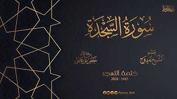 032 سورة السجدة - تهجد 1445هـ - الشيخ نديم فرج