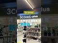 3COINS4月28日発売の新商品をご紹介✨️#3coins #スリコ #新商品 #shorts
