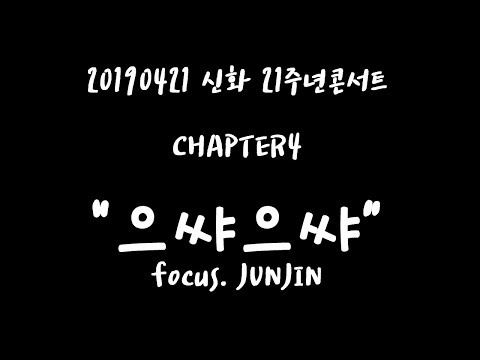 190421 21주년콘서트 - 으쌰으쌰 (focus.JUNJIN)
