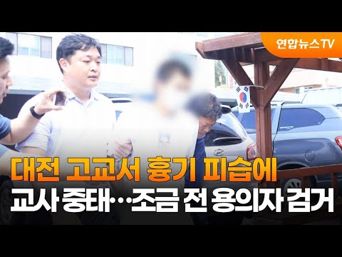 대전 고교서 흉기 피습에 교사 중태…조금 전 용의자 검거 / 연합뉴스TV (YonhapnewsTV)