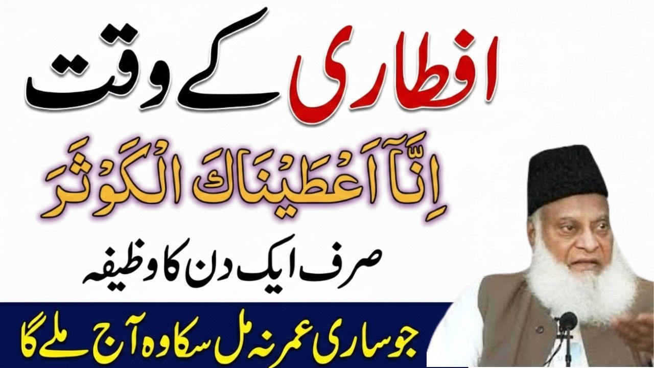 Roza Iftaar Karne Se Pehle Surah Kosar Parh Lain | Sab Apky Naseeb Mn Likha Jayga | Dr Israr Ahmed