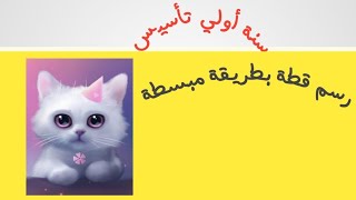 #Shorts رسم قطة للمبتدئين، رسم بسيط من الارقام