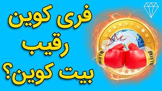 تحلیل و بررسی رمز ارز فری کوین WHAT IS FREE COIN?