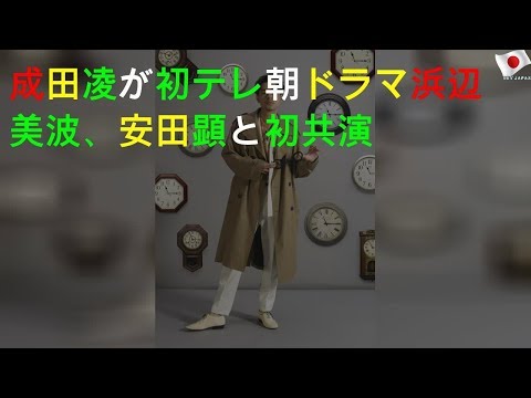 成田凌が初テレ朝ドラマ 浜辺美波、安田顕と初共演