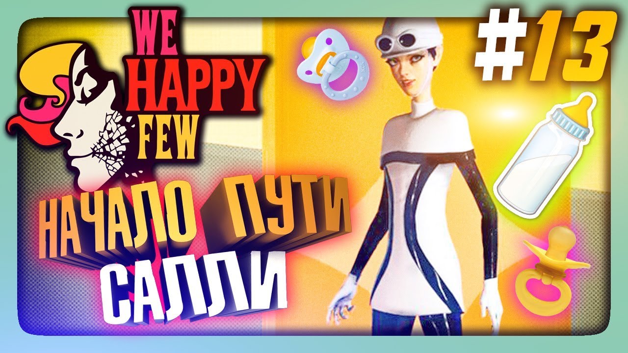 НАЧАЛО ПУТИ САЛЛИ! ✅ We Happy Few Прохождение #13