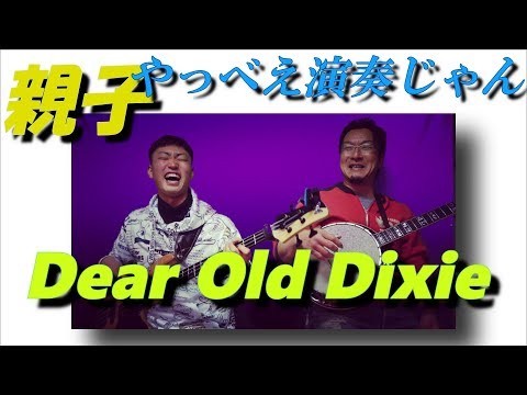 care for each other : Dear Old Dixie お互いを思いやろう