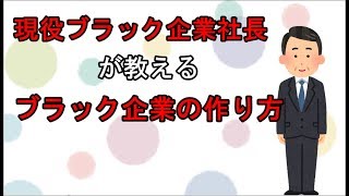 現役ブラック企業社長が教える「ブラック企業の作り方」