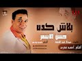 حسن الأسمر بلاش كدة Hassan Al Asmar Balash Keda 