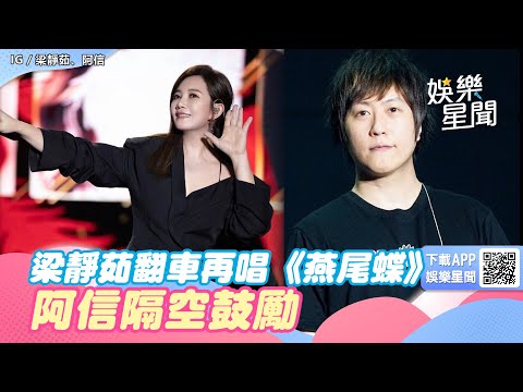 梁靜茹翻車再唱《燕尾蝶》！台下反應曝光　阿信隔空暖心鼓勵│94愛K歌│