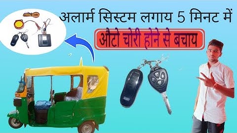 How to Apply Anti Theft Alram System in Auto / Remote Control /Auto Rickshaw /Aman auto sarvice