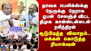 Dmk Tvk தவக பலகஸகக நரகக நரக ஓபன சலஞச வடட தமக கனஸடனடன ரவநதரன