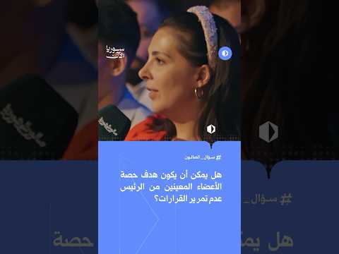 هل سيُعطل الثلث المعين من الرئيس عمل المجلس؟