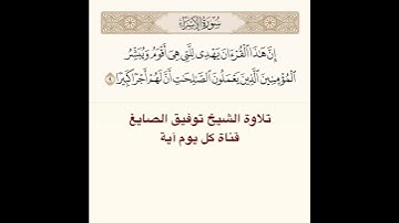 #تلاوة #الشيخ #توفيق_الصائغ من #سورة الإسراء