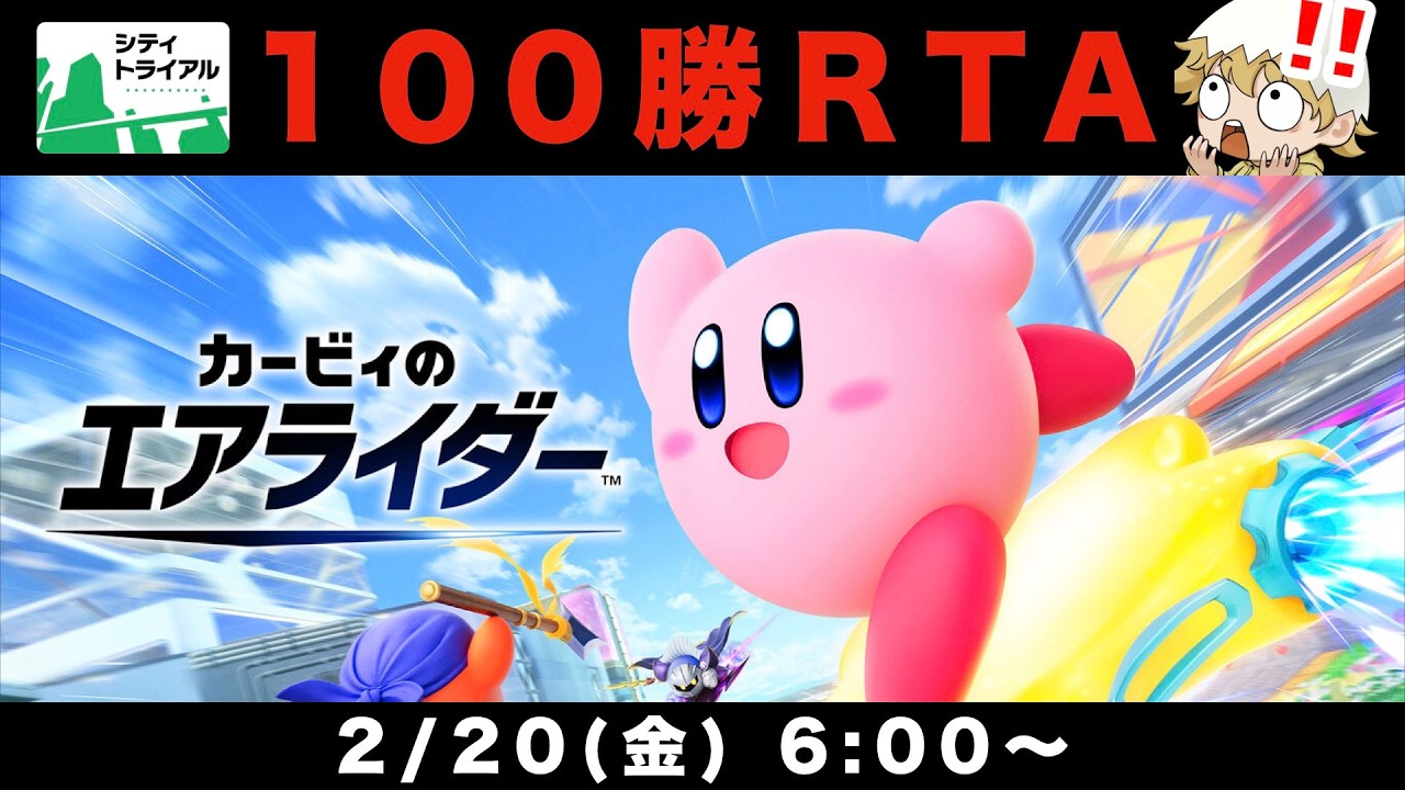 【世界記録33時間9分】シ テ ィ ト ラ イ ア ル 1 0 0 勝 R T A【カービィのエアライダー】