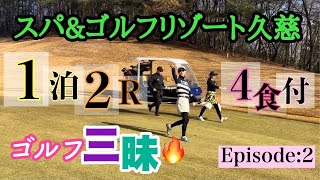 【スパ＆ゴルフリゾート久慈】part2　リラクゼーションリゾート　宿泊付ホリデー２ラウンド動画　露天風呂付天然温泉　ヴィラ宿泊もあり！