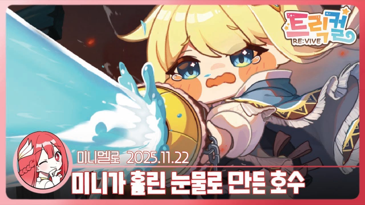 《트릭컬》 샤샤 테마극장 「불 붙은 불행 속 쓰나미」🍓2025.11.22 토