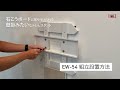 壁面スタンド： EW-50シリーズ 組立方法 【ハヤミ工産】