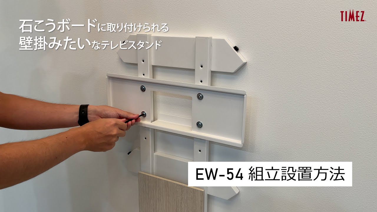 壁面スタンド： EWシリーズ 壁固定パーツ取外し方法 【ハヤミ工産
