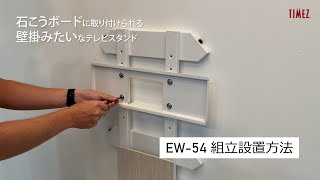 壁面スタンド： EW-50シリーズ 組立方法 【ハヤミ工産】