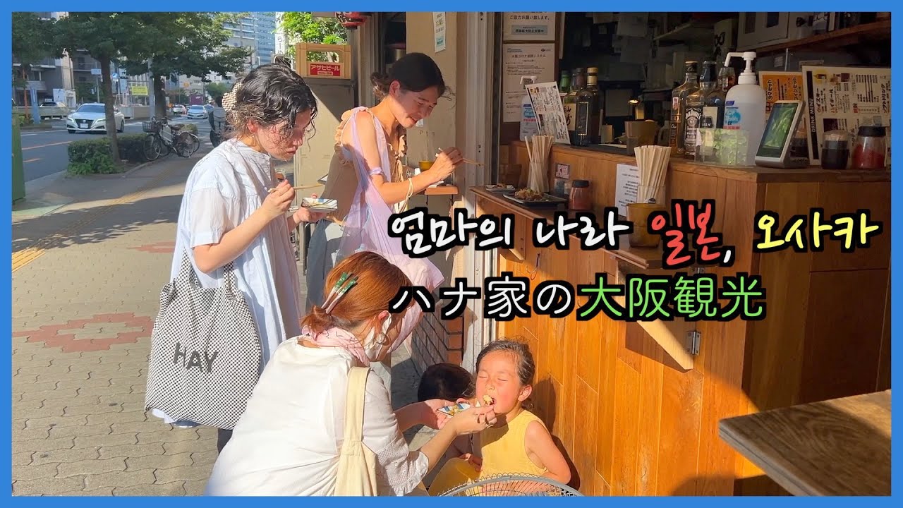 [한일부부/日韓夫婦] 결혼 전 일본인 엄마가 일했던 오사카에 처음 가본 아이들/こてこての大阪観光を楽しもう！