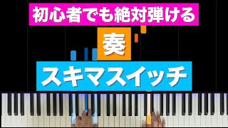 奏(かなで) - スキマスイッチ