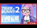 【同時視聴】TIGER&BUNNY2 後半をイッキに見るぞ 【BOOGEY VOXX / Ci】