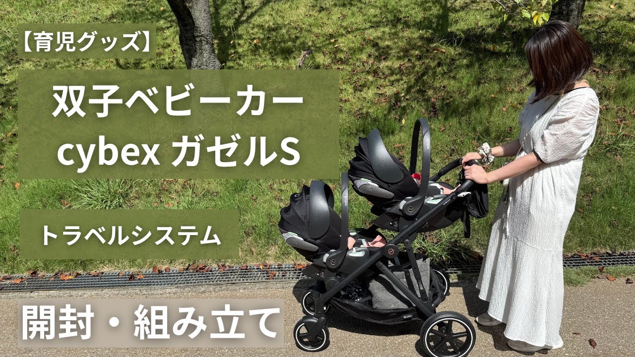 Childcare Products] Travel System Compatible! Assembling the Cybex