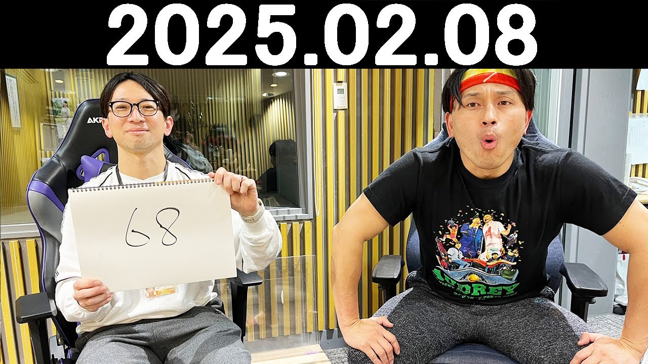 オードリーのオールナイトニッポン (若林正恭/春日俊彰) 2025.02.08